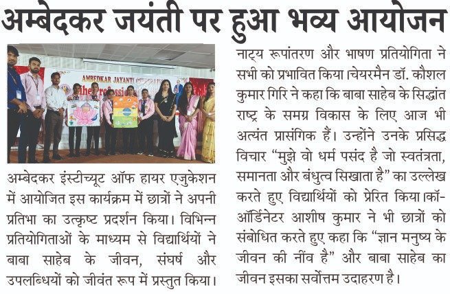 अम्बेदकर इंस्टीच्यूट ऑफ हायर एजुकेशन में आयोजित इस कार्यक्रम में छात्रों ने अपनी प्रतिभा का उत्कृष्ट प्रदर्शन किया।